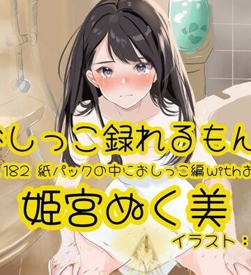 【おしっこ実演】Pee.182姫宮ぬく美のおしっこ録れるもん。〜紙パックの中におしっこ編withおなら〜｜d_840697