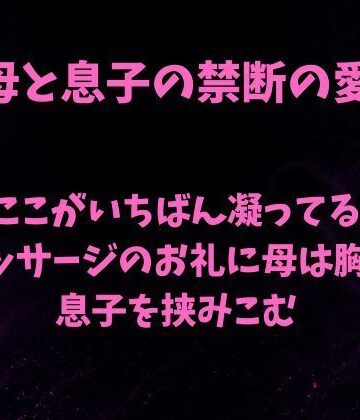 「ここがいちばん凝ってる」。マッサージのお礼に母は胸で息子を挟みこむ｜d_840716