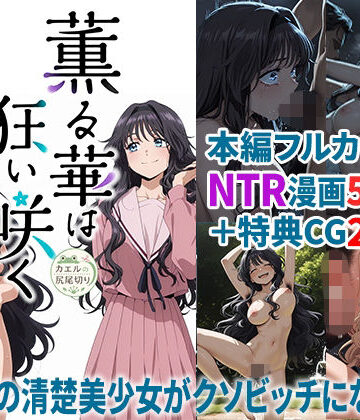 薫る華は狂い咲く-お嬢様校の優等生がクソビッチになるまで｜d_840717