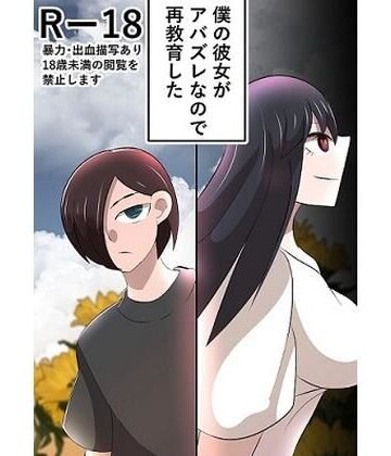 僕の彼女がアバズレなので再教育した｜d_840762