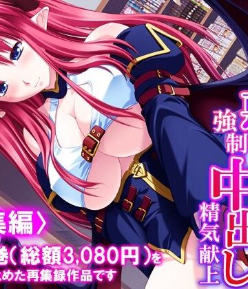好きな子を堕とすため俺は悪魔に強●中出し精気献上 ＜総集編＞｜d_840809