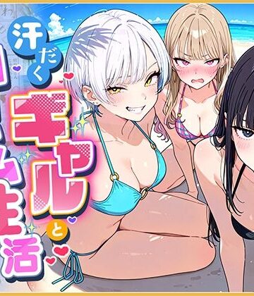 汗だくギャルとハーレム性活3 〜ビーチ！旅館！で1軍ギャル達とヤりまくり！？〜｜d_840817