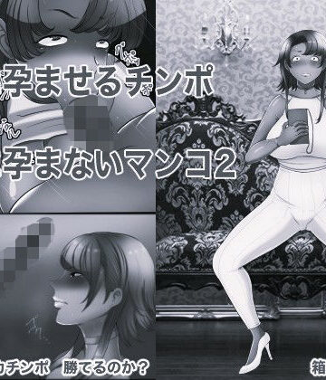 絶対に孕ませるチンポVS絶対に孕まないマンコ2 モノクロ版｜d_840891