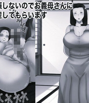 妻が妊娠しないのでお義母さんに代理出産してもらいます モノクロ版｜d_840893