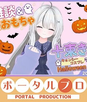 雑談＆遠隔おもちゃオナニー配信！20261021 十束きらり｜d_840898