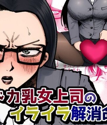 ドカ乳女上司のイライラ解消命令｜d_840923