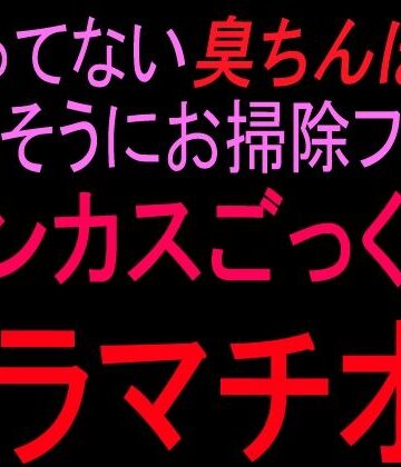 洗ってない臭ちんぽを嬉しそうにお掃除フェラ チンカスごっくんイラマチオ！！｜d_841011