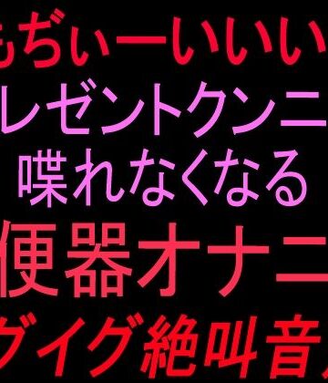 ぎもぢぃーいいいー！！プレゼントクンニで喋れなくなる雌便器オナニー イグイグ絶叫音声！！｜d_841013