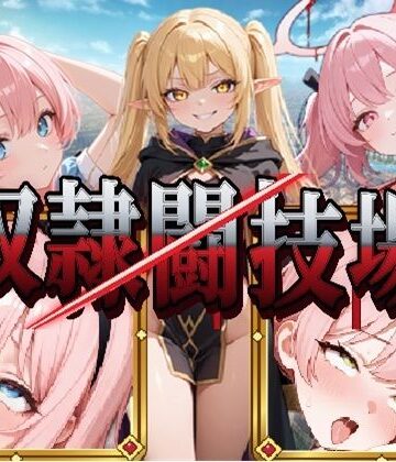 異世界奴●闘技場｜d_841032