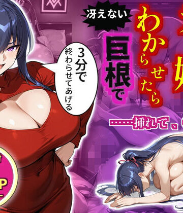 生意気なデリ嬢を巨根でわからせたら土下座でおかわり懇願してきた話【秋山〇子】｜d_841061
