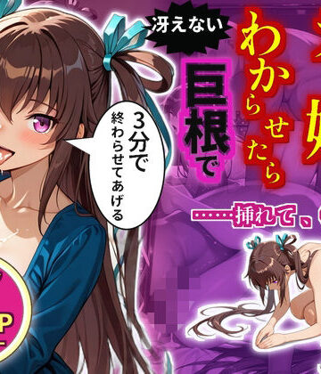 生意気なデリ嬢を巨根でわからせたら土下座でおかわり懇願してきた話【水城〇きかぜ】｜d_841066