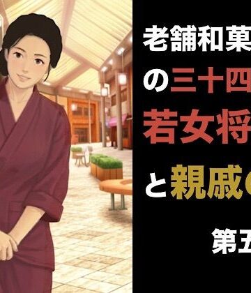 老舗和菓子屋の三十四歳若女将と親戚の僕 第五話 羞恥の果ての完全服従。――目の前でオシッコをさせられ、二度と戻れない泥沼の朝｜d_841093