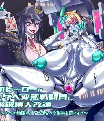 正義のヒーローがドスケベ変態戦闘員に尊厳破壊大改造 〜デカパイムチムチ無様ボディで守るべき相手を逆レ●プ〜｜d_841112