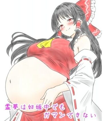 霊夢は妊娠中でもガマンできない｜d_841152