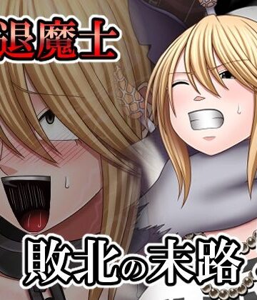 敗北した女退魔士の末路5｜d_841158