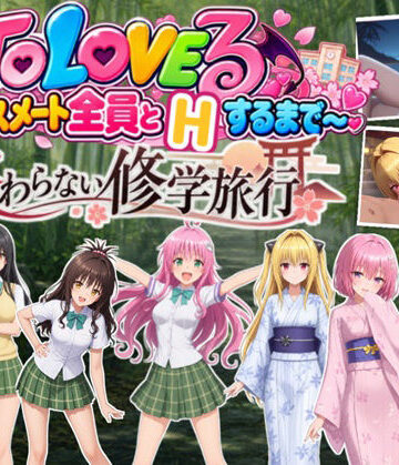 【スマホ対応】To L〇VEる 〜全員とHするまで終わらない修学旅行！【全38シーンCC1600枚 特大ボリューム！】｜d_841161