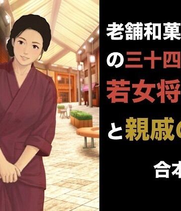 老舗和菓子屋の三十四歳若女将と親戚の僕 合本版｜d_841172