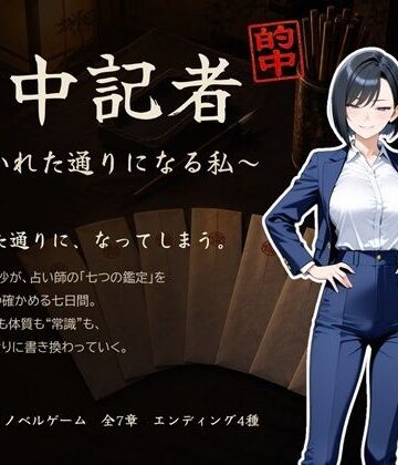 的中記者〜書かれた通りになる私〜｜d_841217