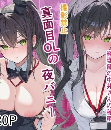 真面目OLの夜バニー 秘密の業務契約｜d_841302