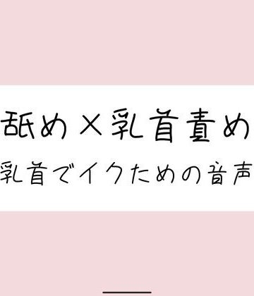 お耳舐められながら、お姉さんの指で乳首たっぷり可愛がられて…♪｜d_841309