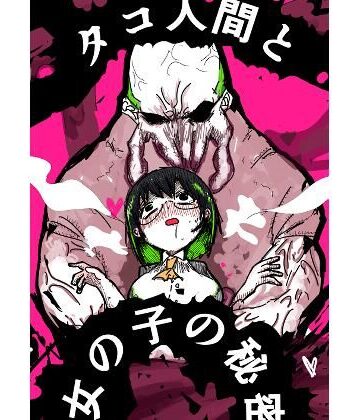 タコ人間と女の子の秘密｜d_841311
