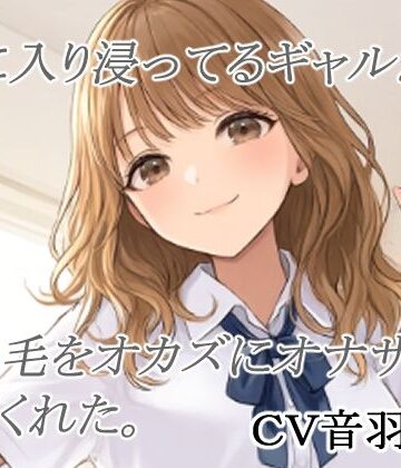 家に入り浸ってるギャルがまん毛をオカズにオナサポしてくれた｜d_841390