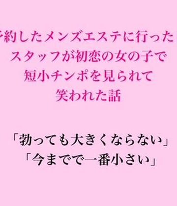予約したメンズエステに行ったらスタッフが初恋の女の子で、短小チンポを見られて笑われた話｜d_841409