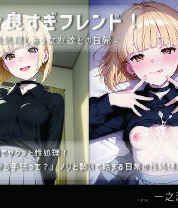 都合良すぎフレンド！-性処理しあう女友達との日常- vol.1 一之瀬レイナ｜d_841438