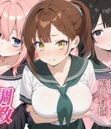 生徒会にも穴はある！ わからせ調教｜d_841540