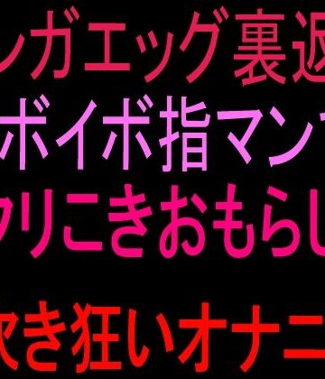 テンガエッグ裏返しイボイボ指マンでクリこきおもらし潮吹き狂いオナニー！！｜d_841610