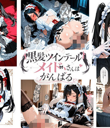 黒髪ツインテールメイドさんはがんばる｜d_841611