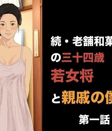 続・老舗和菓子屋の三十四歳若女将と親戚の僕 第一話 朝の儀式で始まる、淫らな一日｜d_841661