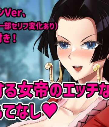 恋する女帝のエッチなおもてなし｜d_841736