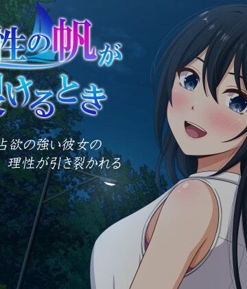 理性の帆が裂けるとき｜d_841747