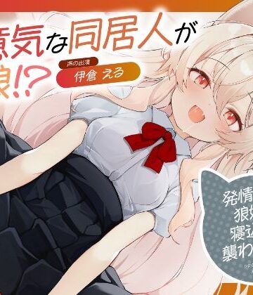 生意気な同居人が狼娘！？〜発情期の狼娘に寝込みを襲われた件〜｜d_841789