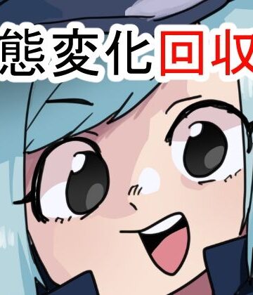 状態変化回収部｜d_841819