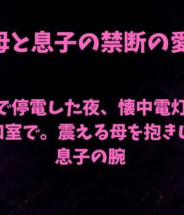 台風で停電した夜、懐中電灯ひとつの和室で。震える母を抱きしめる息子の腕｜d_841843