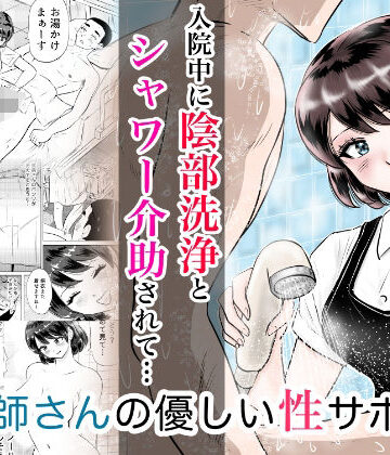 入院中に陰部洗浄とシャワー介助されたら… 看護師さんの優しい性サポート｜d_841870