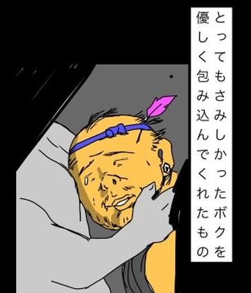 とってもさみしかったボクを優しく包み込んでくれたもの｜d_841889
