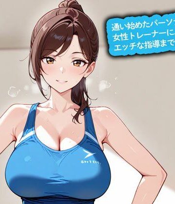 【百合】通い始めたパーソナルジムの女性トレーナーに、エッチな指導までされた件｜d_841981