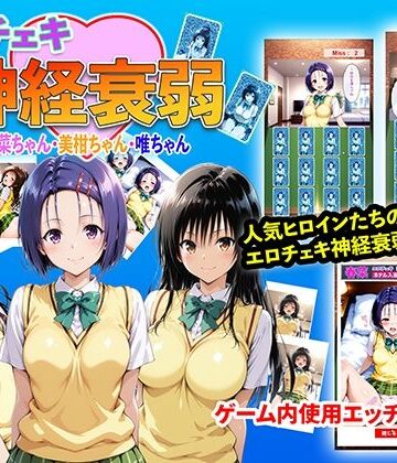 エロチェキ神経衰弱 春菜ちゃん・美柑ちゃん・唯ちゃん｜d_841983