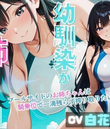 幼馴染みが姉になる日〜プールサイドのお姉ちゃんは騎乗位で一滴残らず搾り取りたい〜｜d_841990