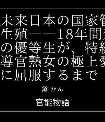 近未来日本の国家管理生殖――18年間禁欲の優等生が、特級指導官熟女の極上愛撫に屈服するまで｜d_842045