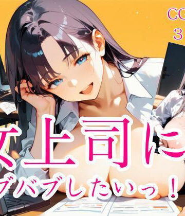 女上司にバブバブしたいっ！！【スーツOL×年上】｜d_842061