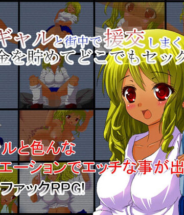 黒ギャルと街中で援交しまくり！〜お金を貯めてどこでもセックス〜｜d_842074