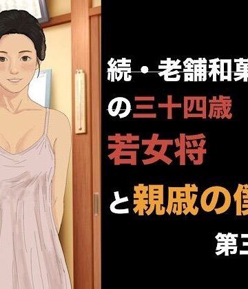 続・老舗和菓子屋の三十四歳若女将と親戚の僕 第三話 消費される100個のゴムと、止まらない朝の儀式｜d_842177