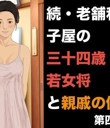続・老舗和菓子屋の三十四歳若女将と親戚の僕 第四話 危険日の懇願と、容赦なき三度の中出し｜d_842273