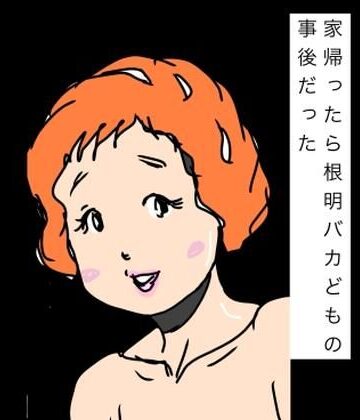 家帰ったら根明バカどもの事後だった｜d_842285