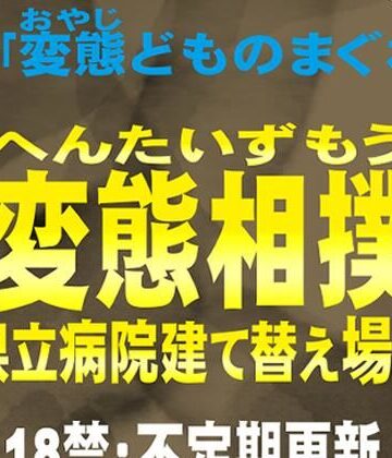 変態相撲 県立病院建て替え場所 別録「変態どものまぐわい」変態ゲイ小説｜d_842291