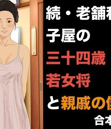 続・老舗和菓子屋の三十四歳若女将と親戚の僕 合本版｜d_842307